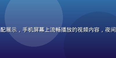 午夜福利视频移动端适配展示，手机屏幕上流畅播放的视频内容，夜间护眼模式下的深色界面