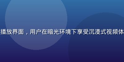 午夜福利视频高清播放界面，用户在暗光环境下享受沉浸式视频体验，画面精致清晰