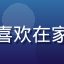 用户周末宅家族的头像，喜欢在家深夜追剧的宅男用户形象
