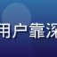 用户失眠星人的头像，长期失眠用户靠深夜视频打发时间的真实用户形象
