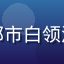 用户晚安城市的头像，都市白领深夜减压用户的典型形象